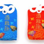 酒難除守（青） | 來宮神社 授与品